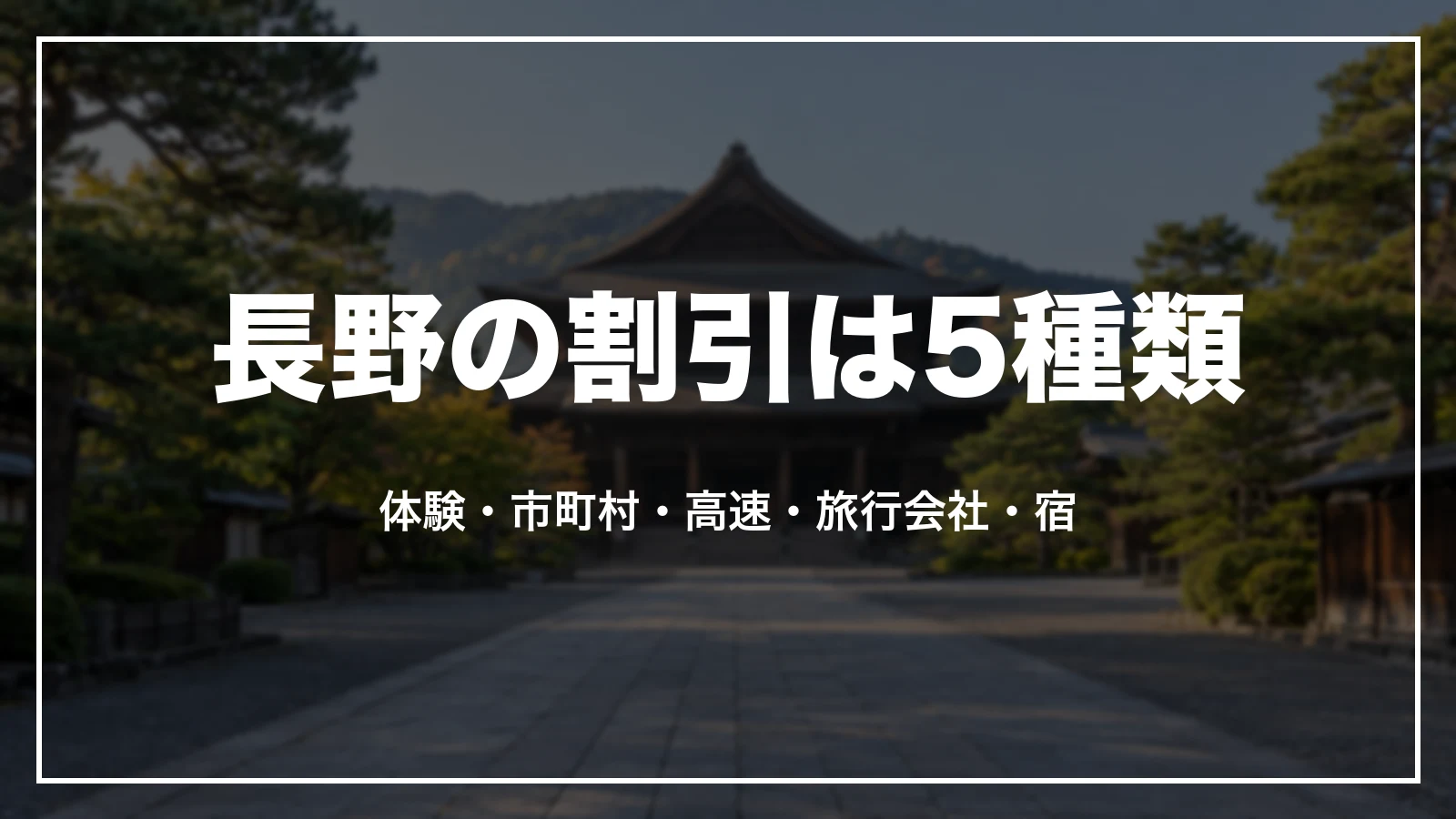 長野の割引は5種類。体験、市町村、高速道路、旅行会社、宿の予約サイト