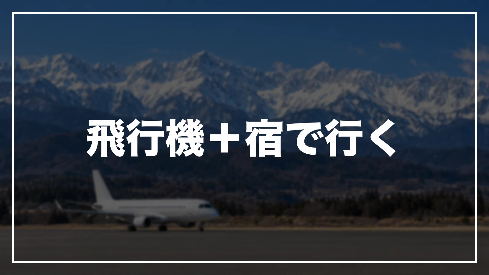 飛行機と宿をまとめて予約する