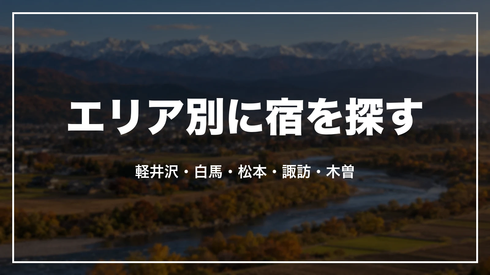 エリア別に長野の宿を探す。軽井沢・白馬・松本・諏訪・木曽