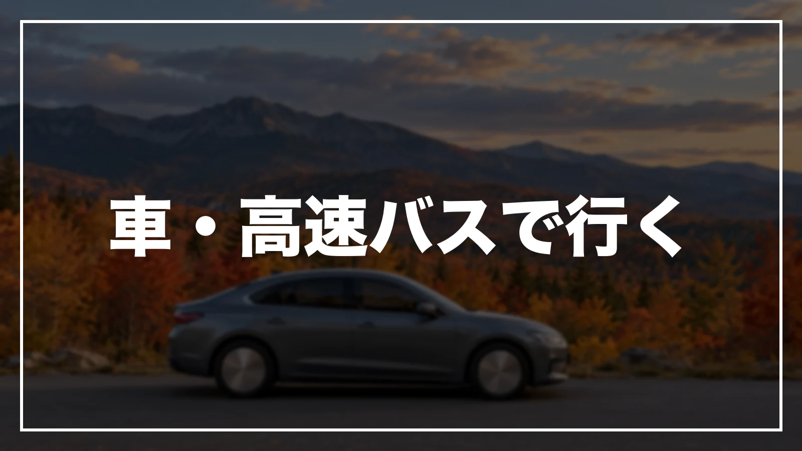 車・高速バスで長野へ行く
