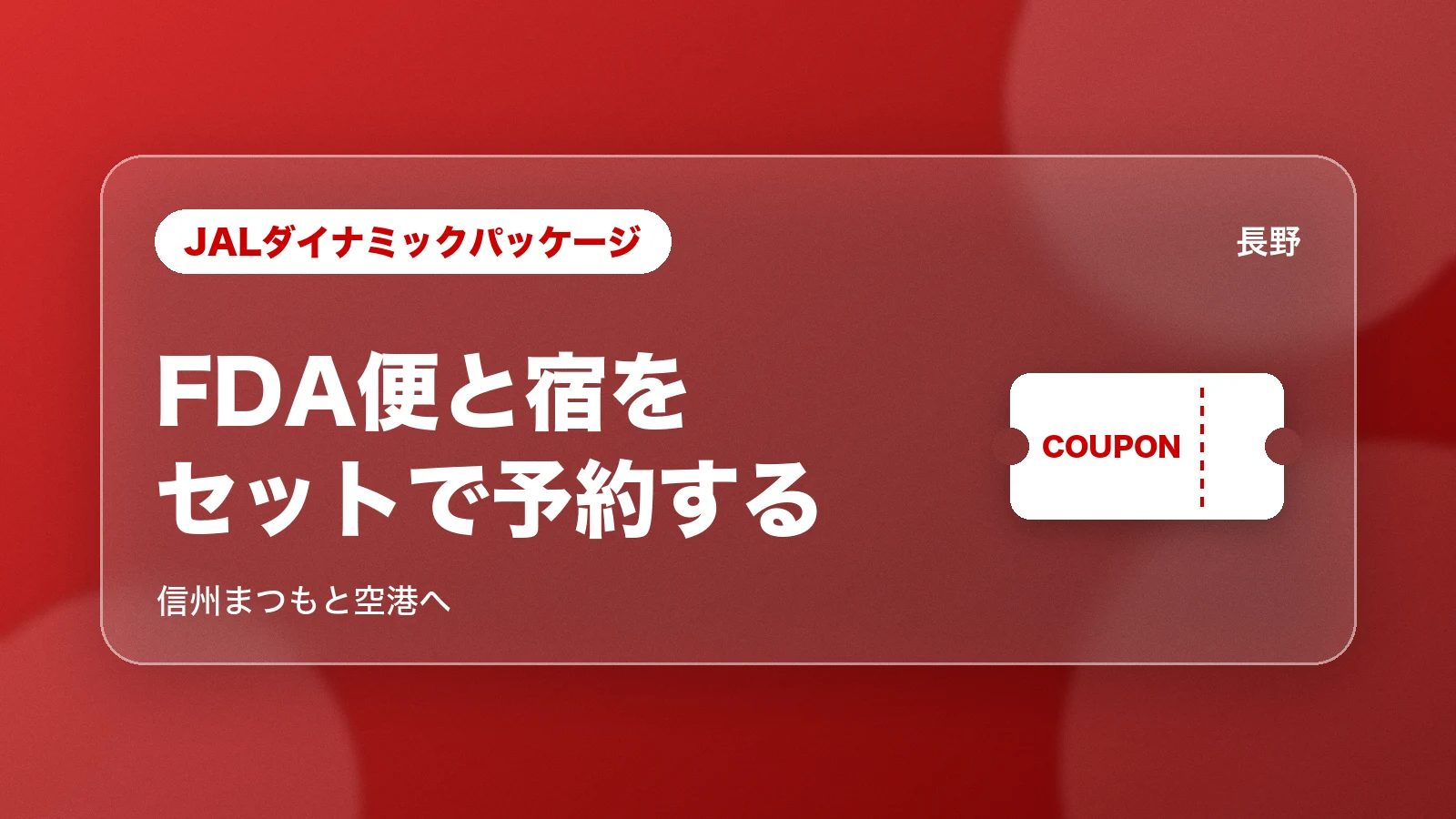 JALダイナミックパッケージでFDA便と長野の宿をセットで予約