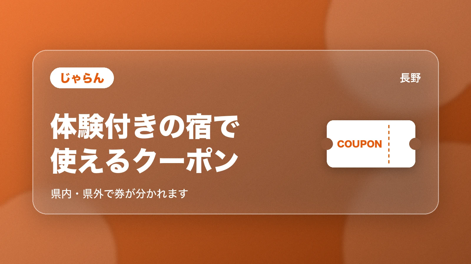 じゃらんの長野県③・④。信州体験割の体験付きの宿で使えるクーポン