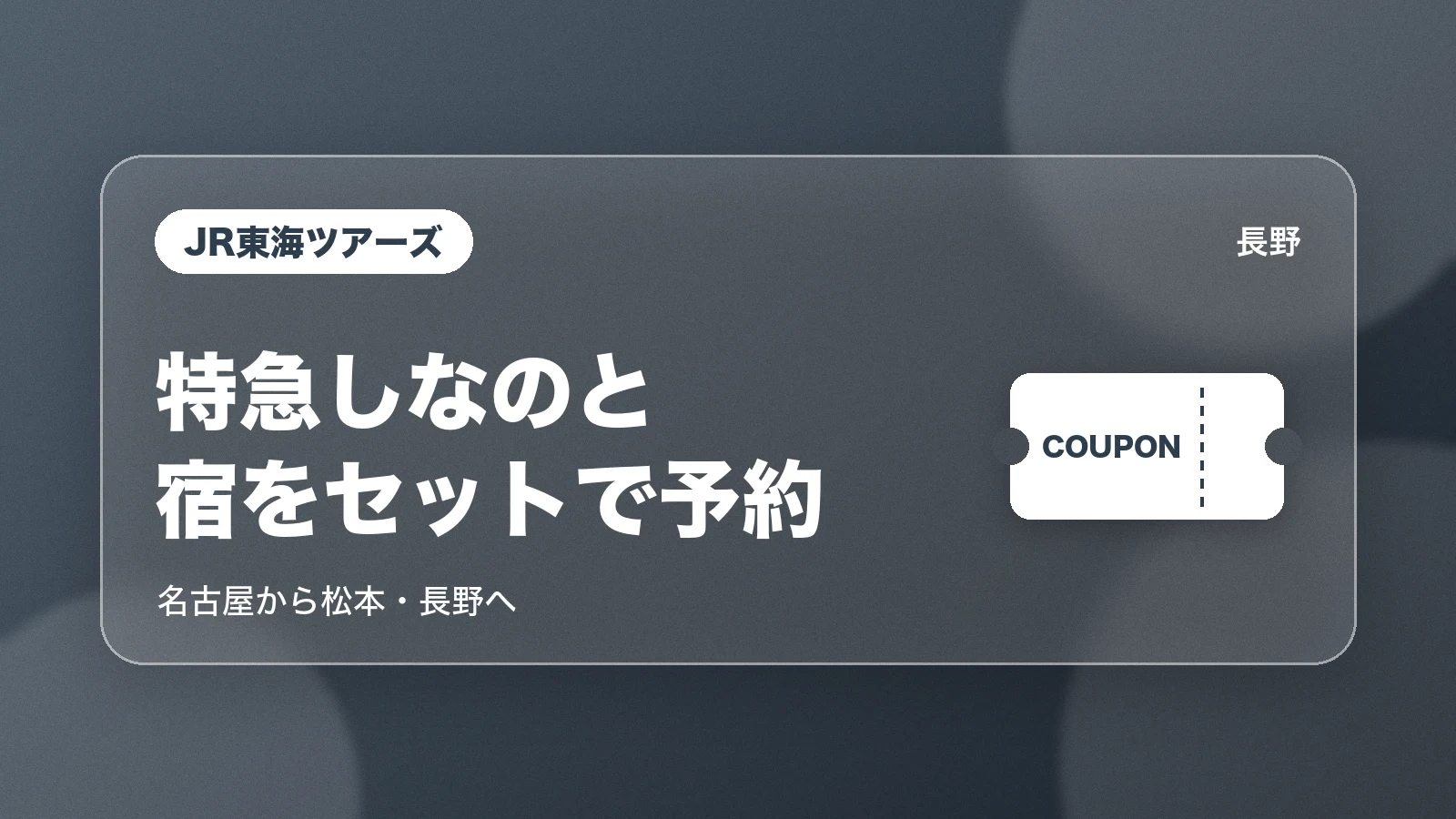 JR東海ツアーズで特急しなのと長野の宿をまとめて予約