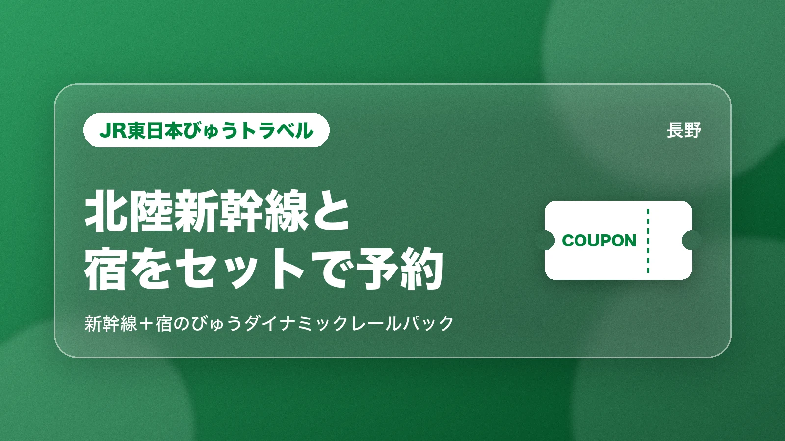 JR東日本びゅうトラベルで北陸新幹線と長野の宿をまとめて予約