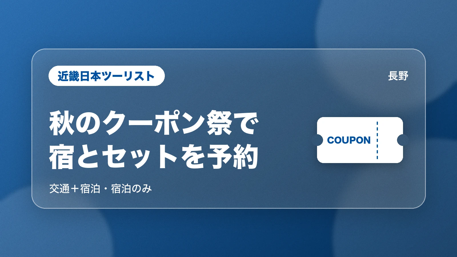 近畿日本ツーリストの秋のクーポン祭。交通+宿泊・宿泊のみ