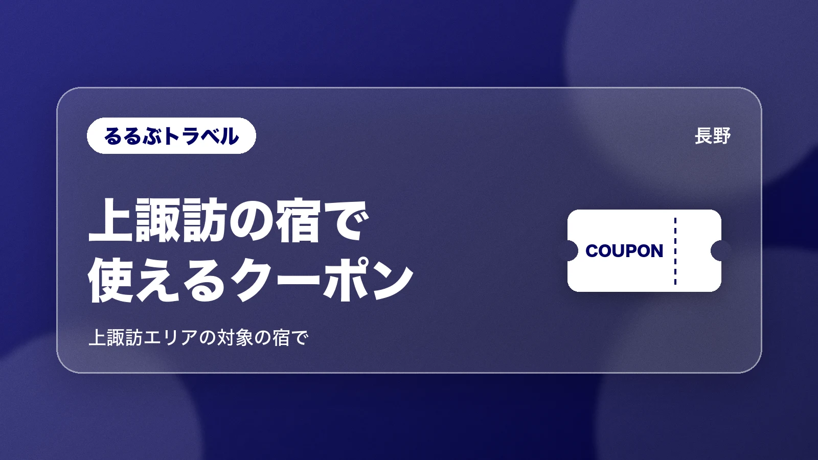 るるぶトラベルの上諏訪エリアの宿で使えるクーポン