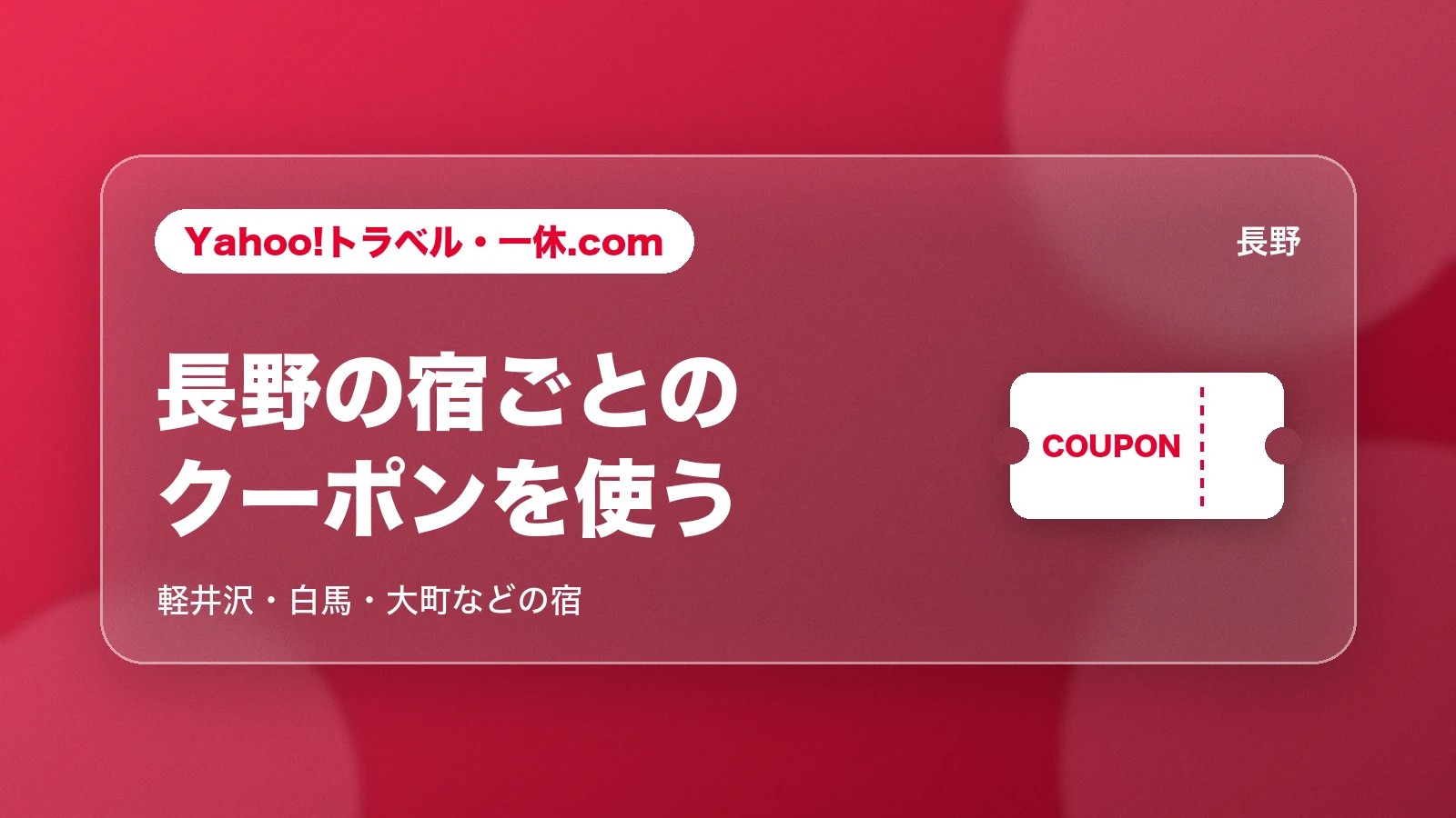 Yahoo!トラベル・一休.comの長野の宿ごとのクーポン