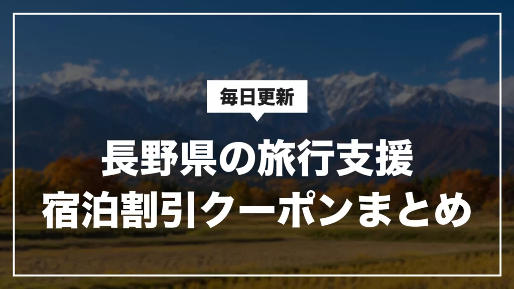 長野県の旅行支援・宿泊割引クーポンまとめ。安曇野から見た秋の北アルプス