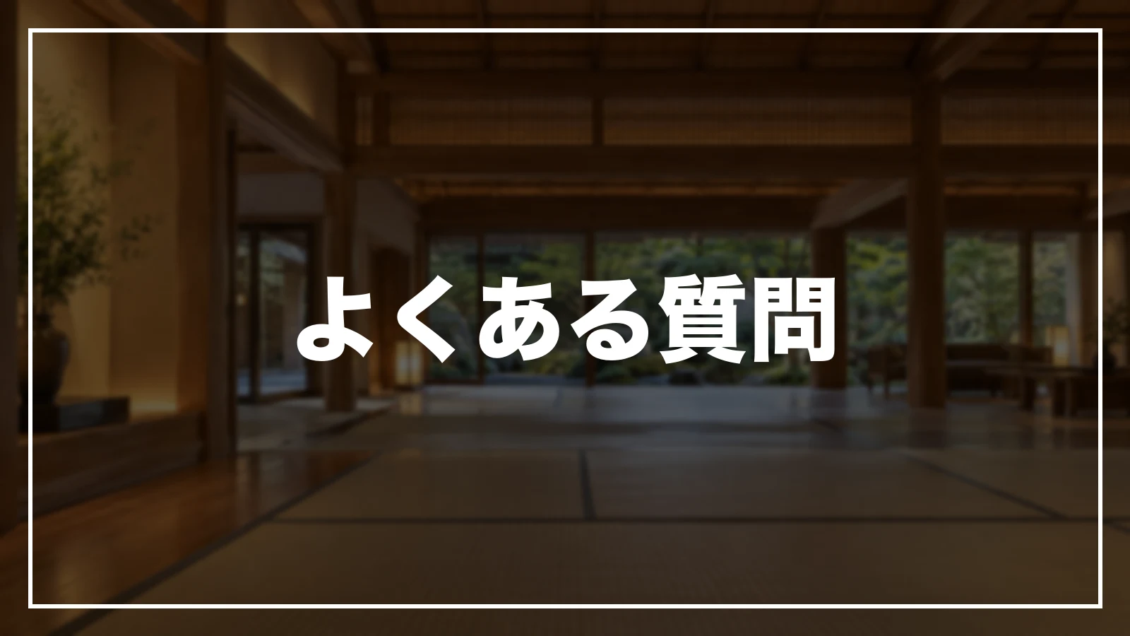 よくある質問
