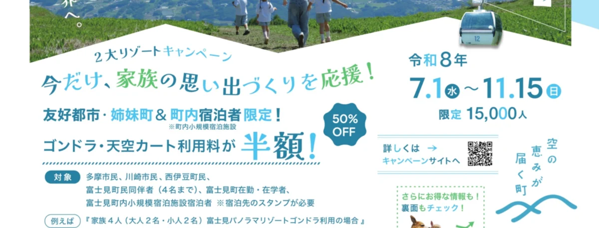 富士見町2大リゾートキャンペーンのチラシ。ゴンドラ・天空カートが半額
