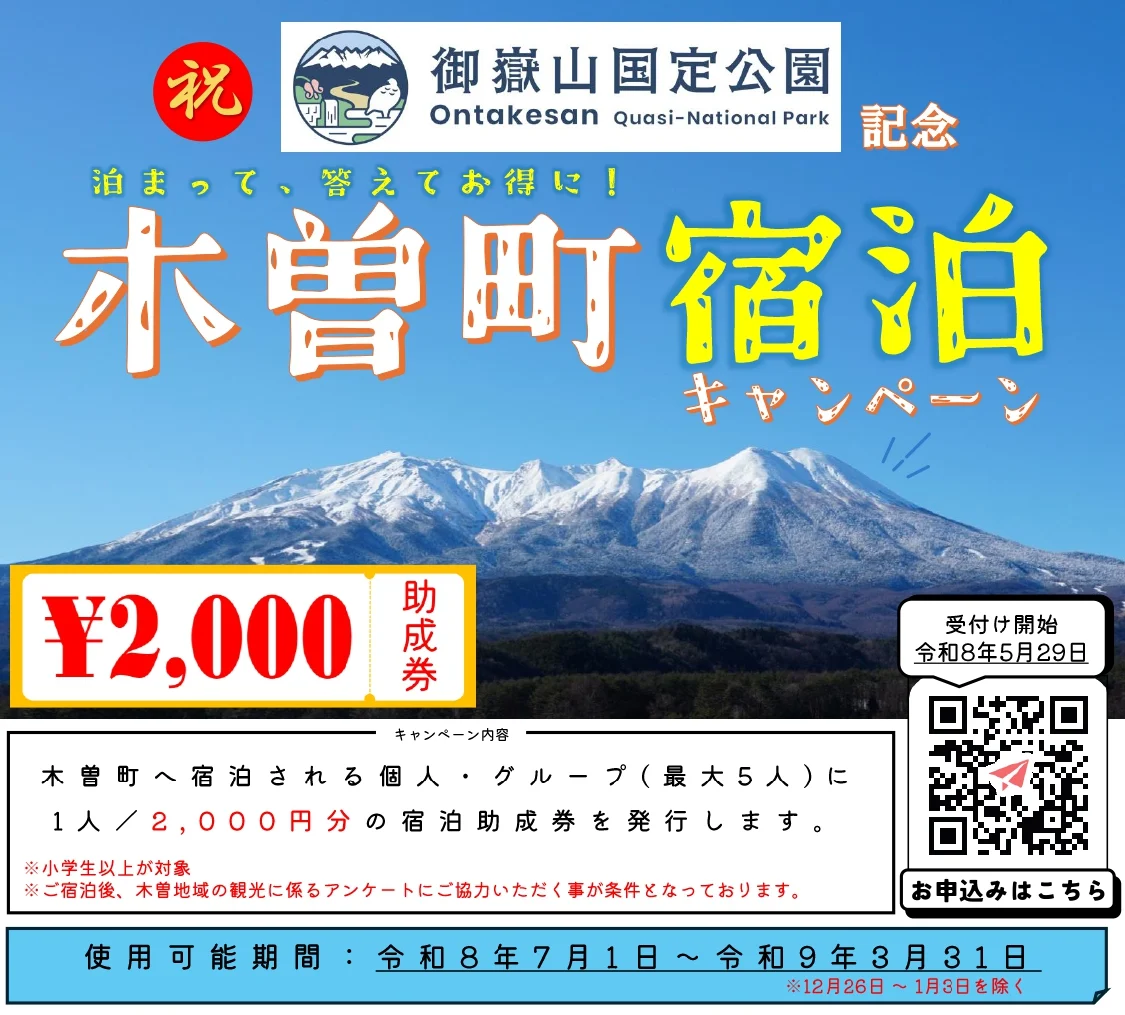 木曽町宿泊キャンペーンのチラシ。1人1泊2,000円の宿泊助成券