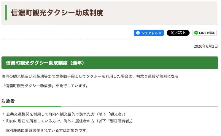 信濃町観光タクシー助成制度の町のページ