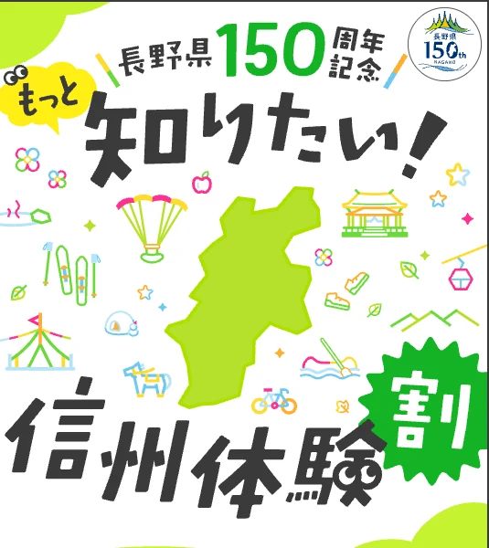 もっと知りたい!信州体験割(長野県150周年記念)の特設サイトの題名
