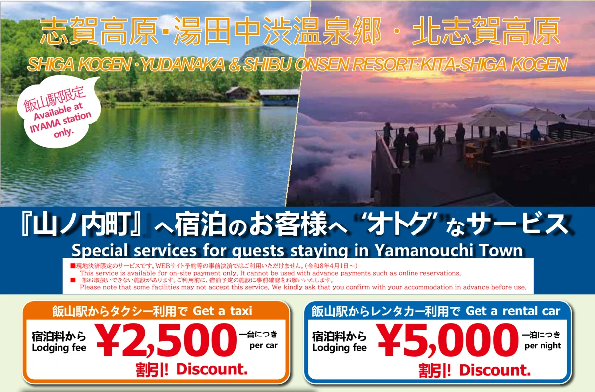 山ノ内町の楽ちんカーサービスのチラシ。飯山駅からタクシー2,500円・レンタカー5,000円の宿泊料割引