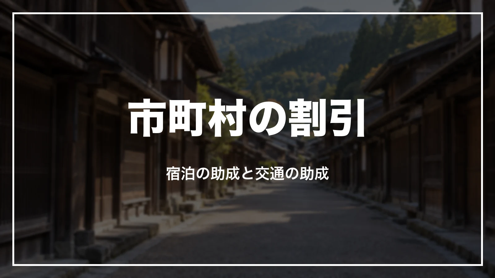 長野県の市町村の割引。宿泊の助成と交通の助成