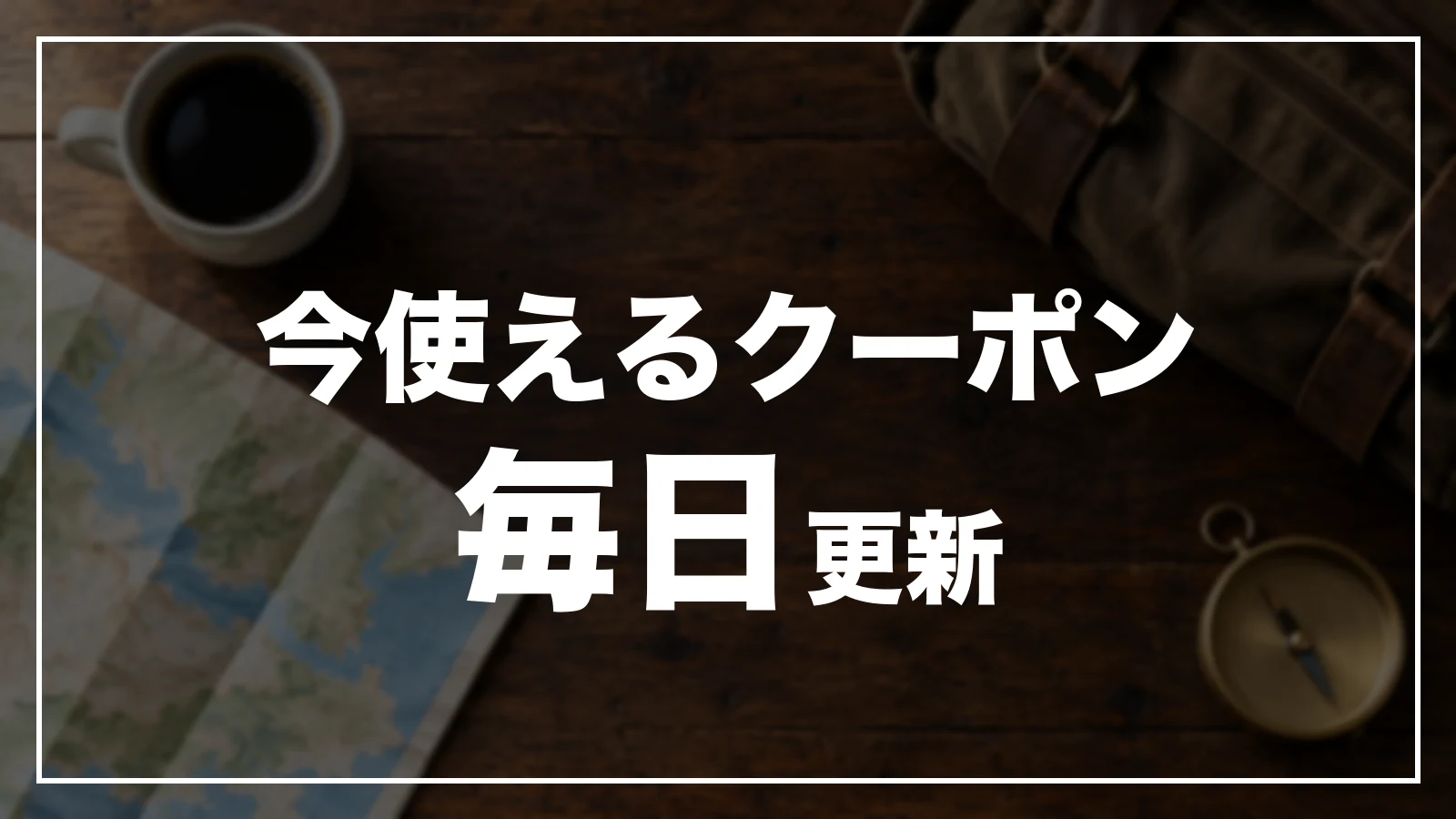 今使える長野のクーポン一覧。毎日更新