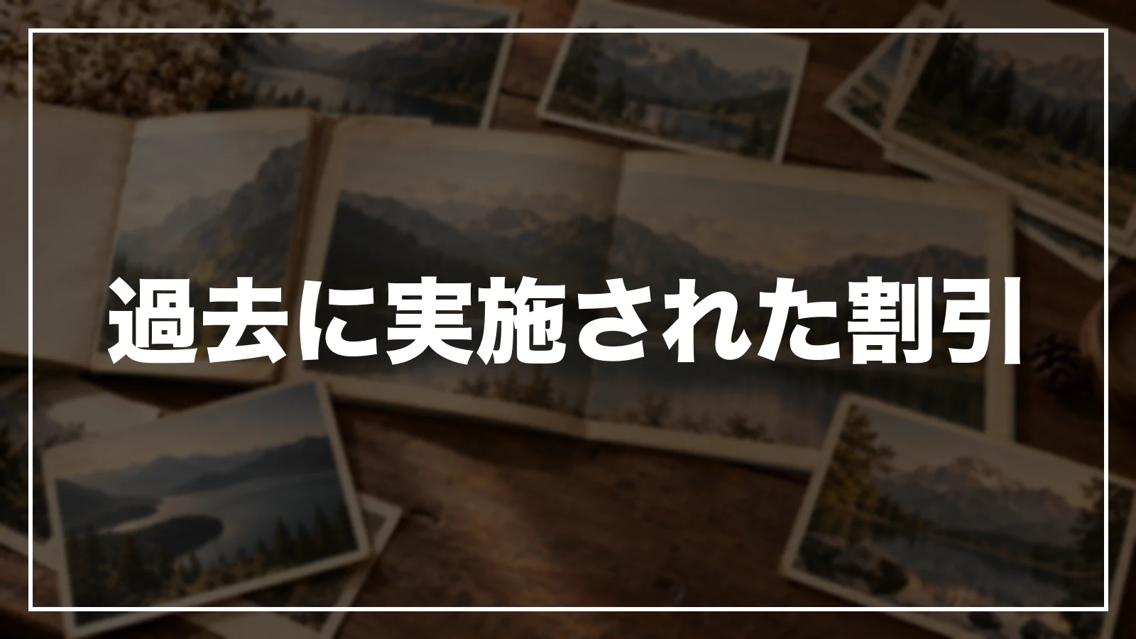 過去に実施された長野の割引