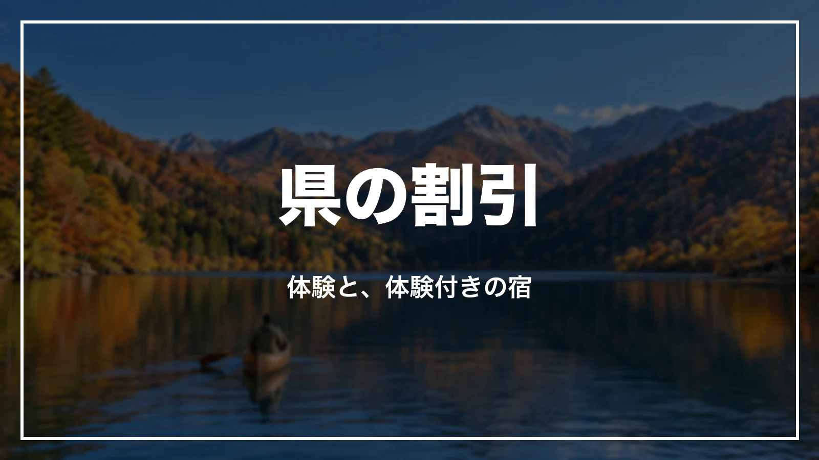 長野県の割引。体験と、体験付きの宿