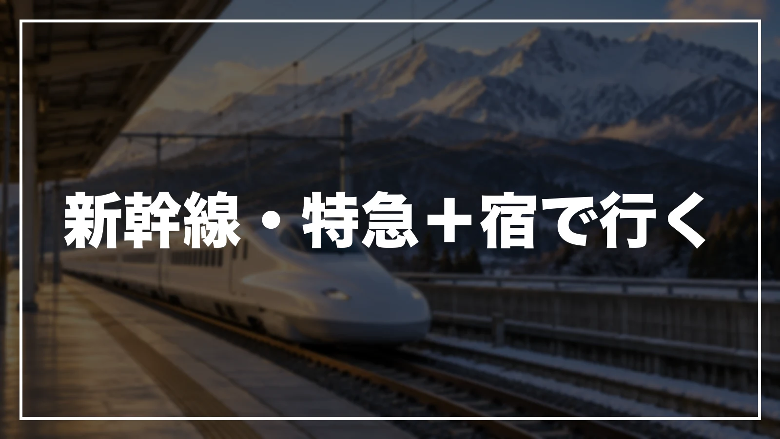 新幹線・特急と宿をまとめて予約する