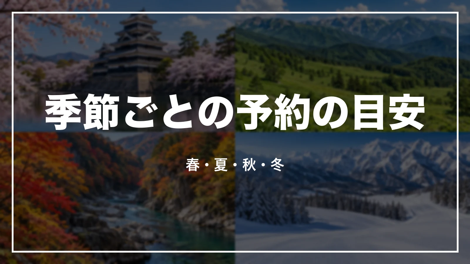 季節ごとの予約の目安。春・夏・秋・冬