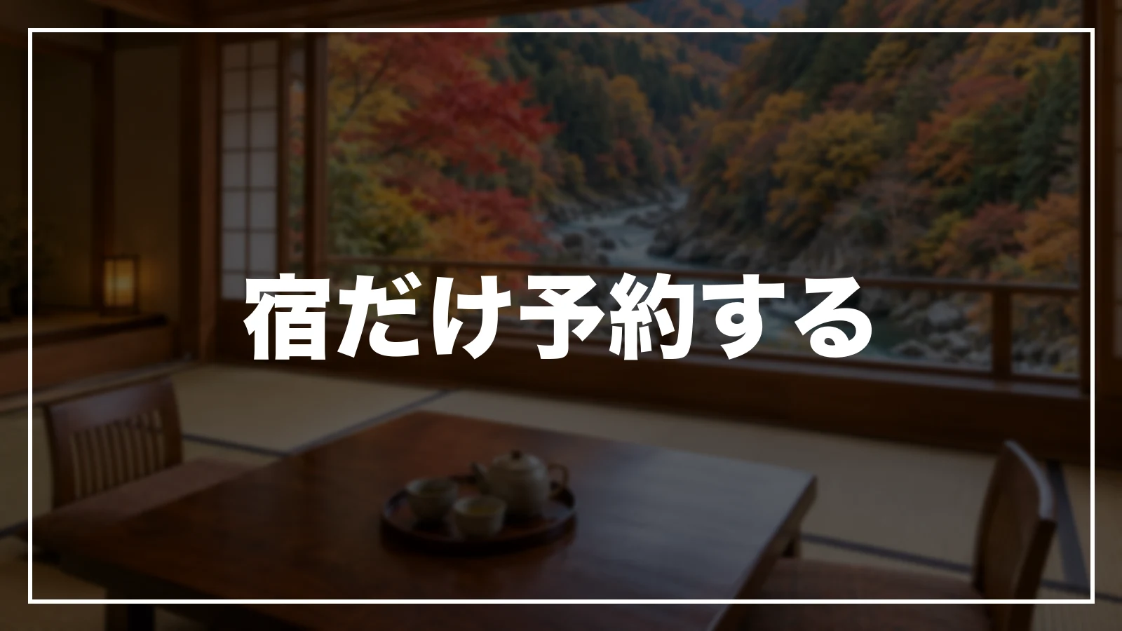 宿だけ予約する