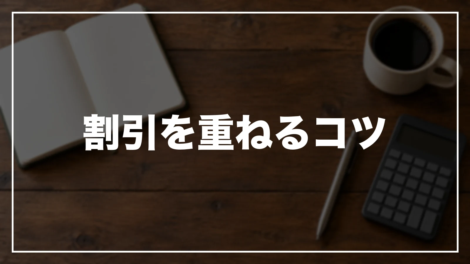 割引を重ねるコツと予約前チェック