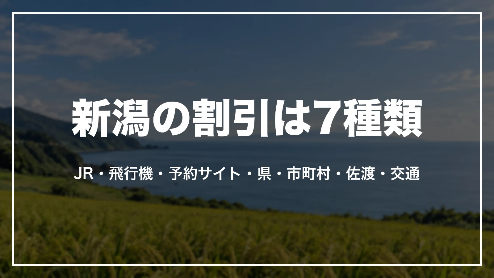 新潟の割引は7種類。JR・飛行機・予約サイト・県・市町村・佐渡・交通