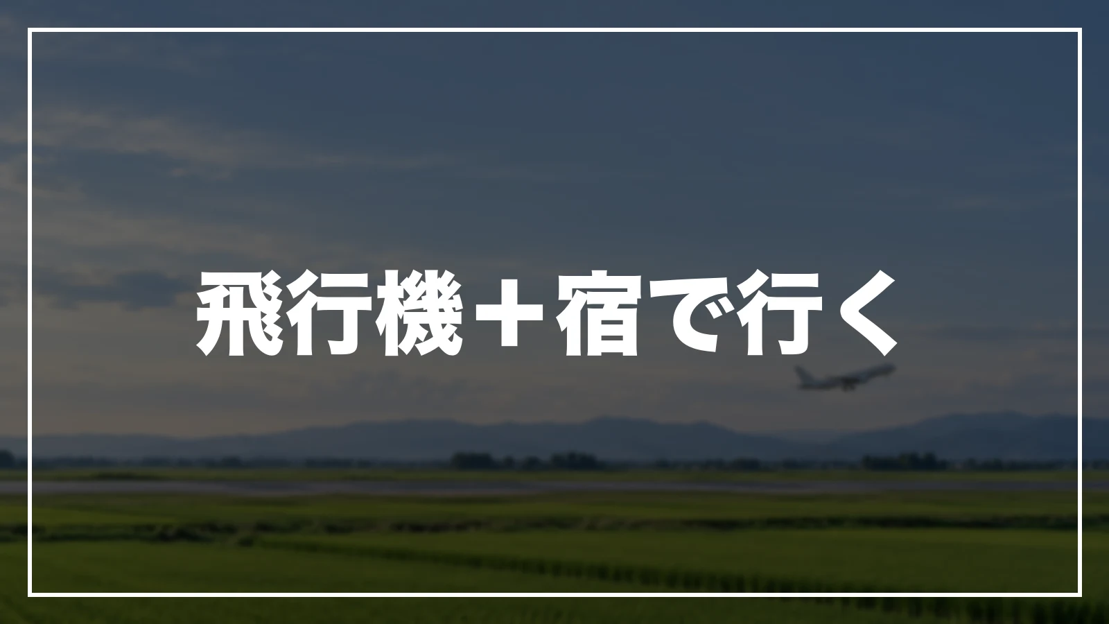 飛行機+宿で行く