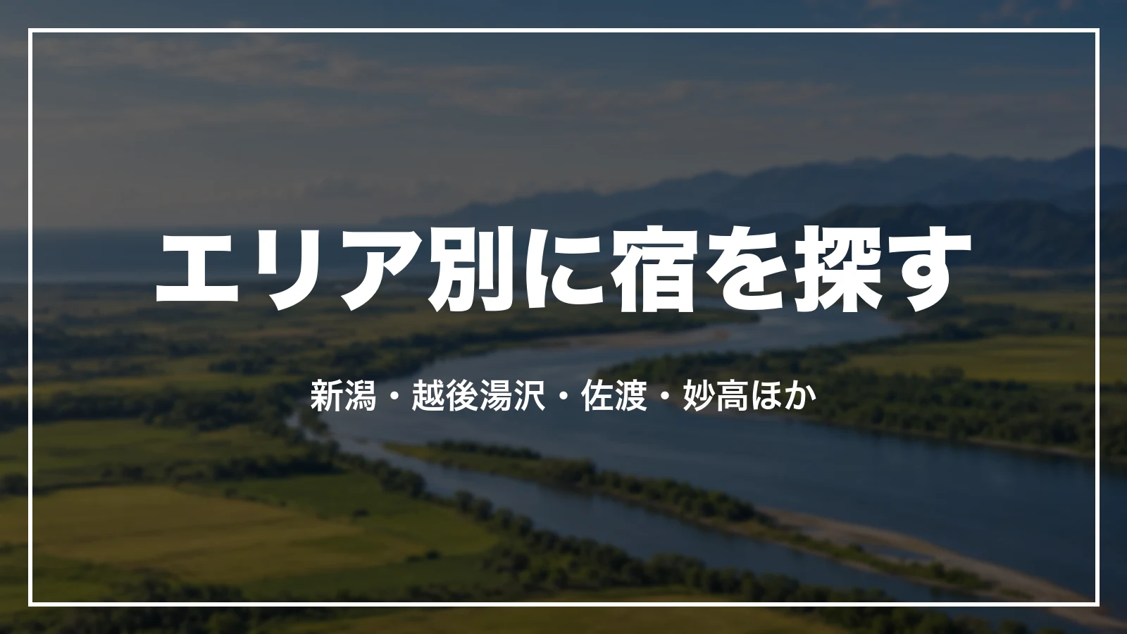 エリア別に宿を探す。新潟・越後湯沢・佐渡・妙高ほか