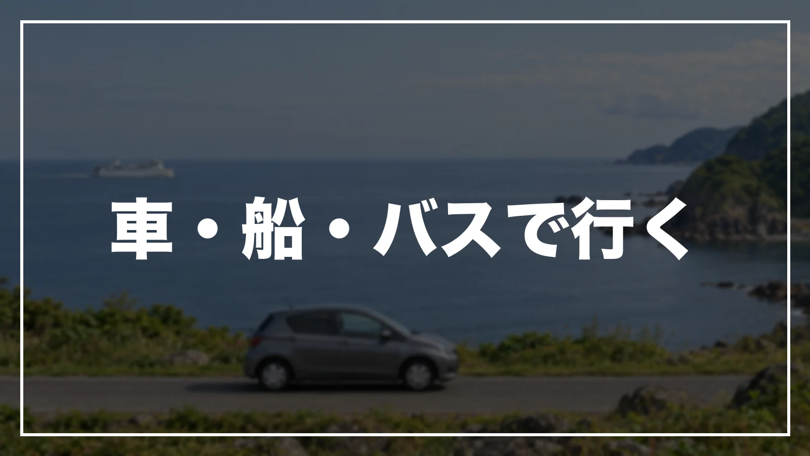 車・船・バスで行く