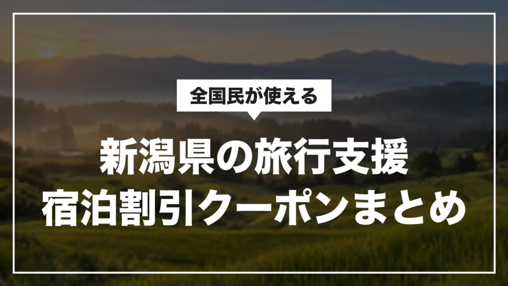 新潟県の旅行支援・宿泊割引クーポンまとめ。全国民が使える