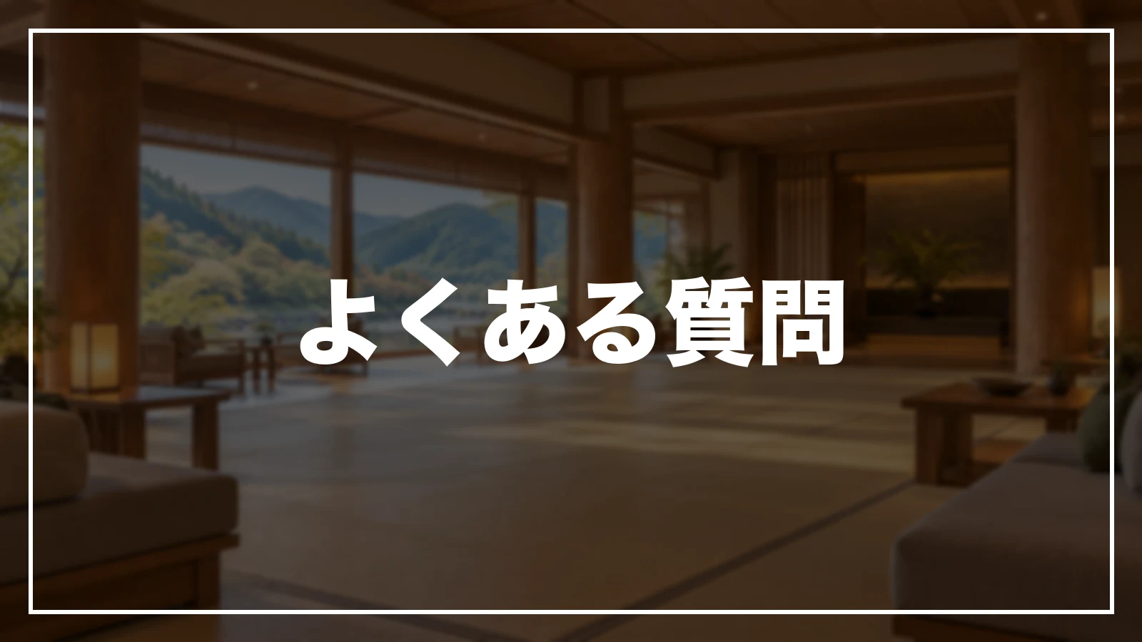 よくある質問