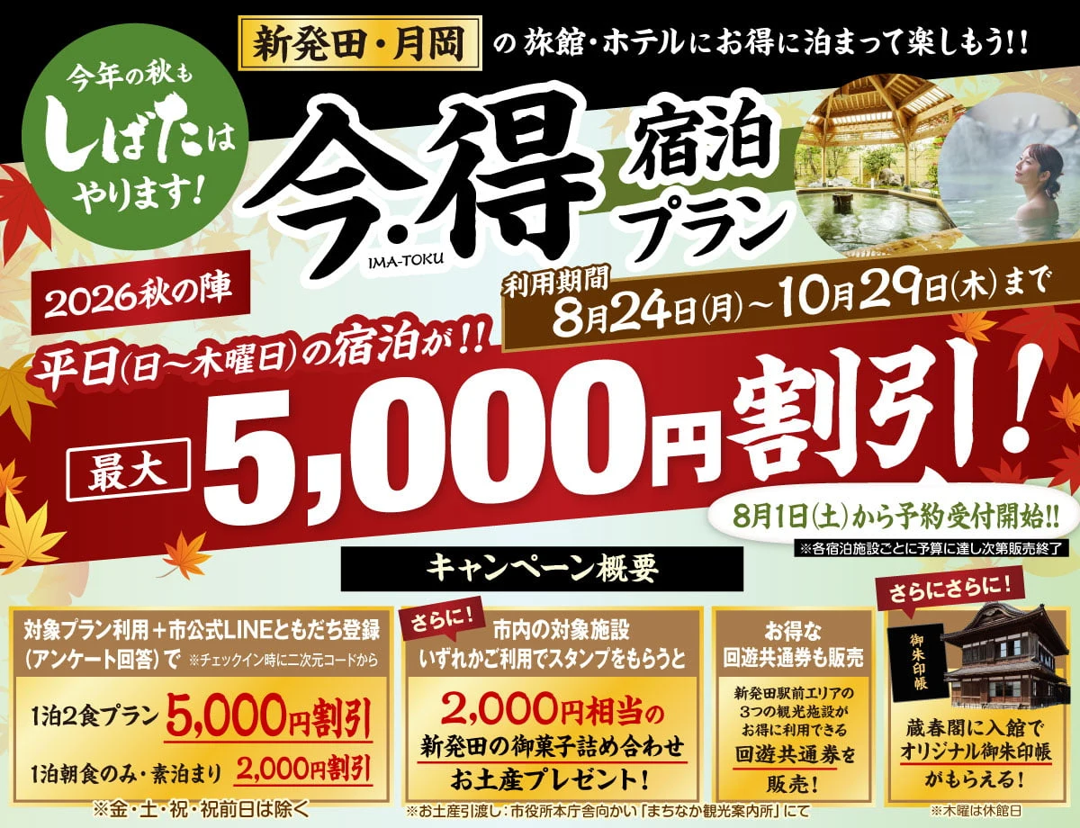 新発田・月岡 今・得 宿泊プラン 2026秋の陣。平日(日〜木曜日)の宿泊が最大5,000円割引。利用期間8月24日〜10月29日。1泊2食プラン5,000円割引・1泊朝食のみ・素泊まり2,000円割引(金・土・祝・祝前日は除く)、2,000円相当のお土産プレゼント