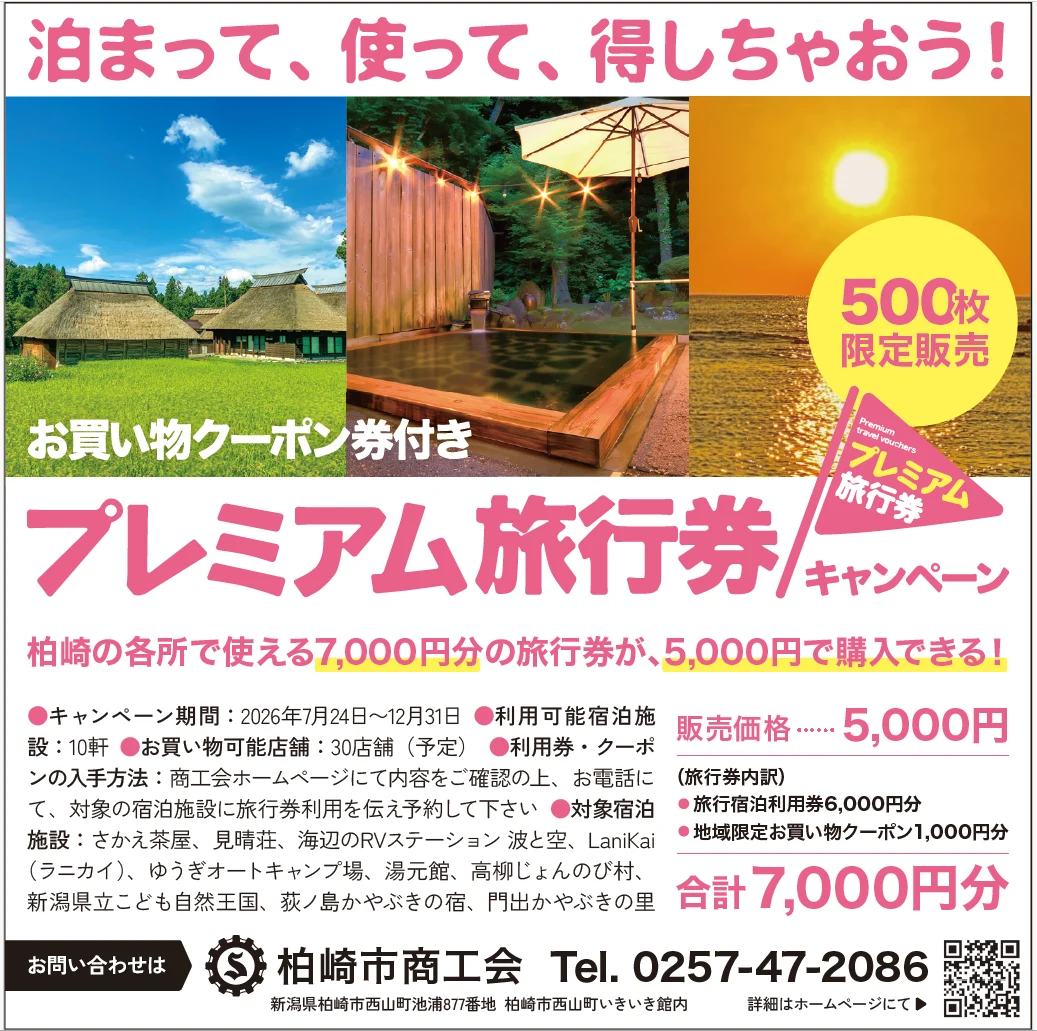 柏崎市商工会 プレミアム旅行券キャンペーン。7,000円分の旅行券が5,000円・500枚限定