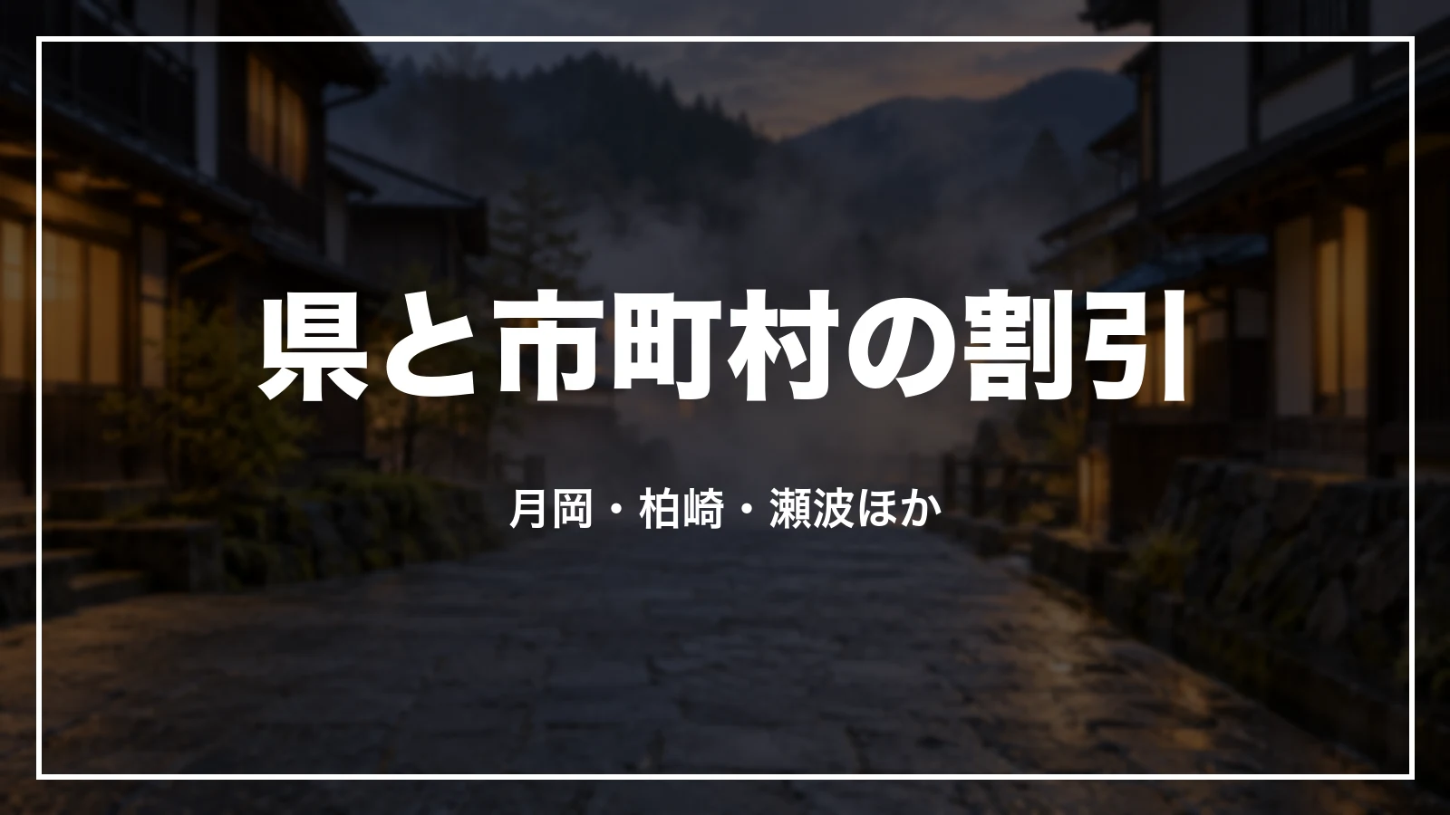県と市町村の割引。月岡・柏崎・瀬波ほか