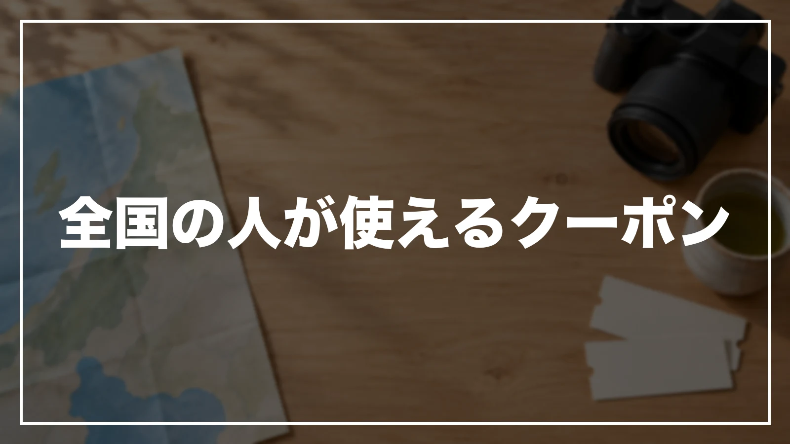 全国の人が使える新潟のクーポン
