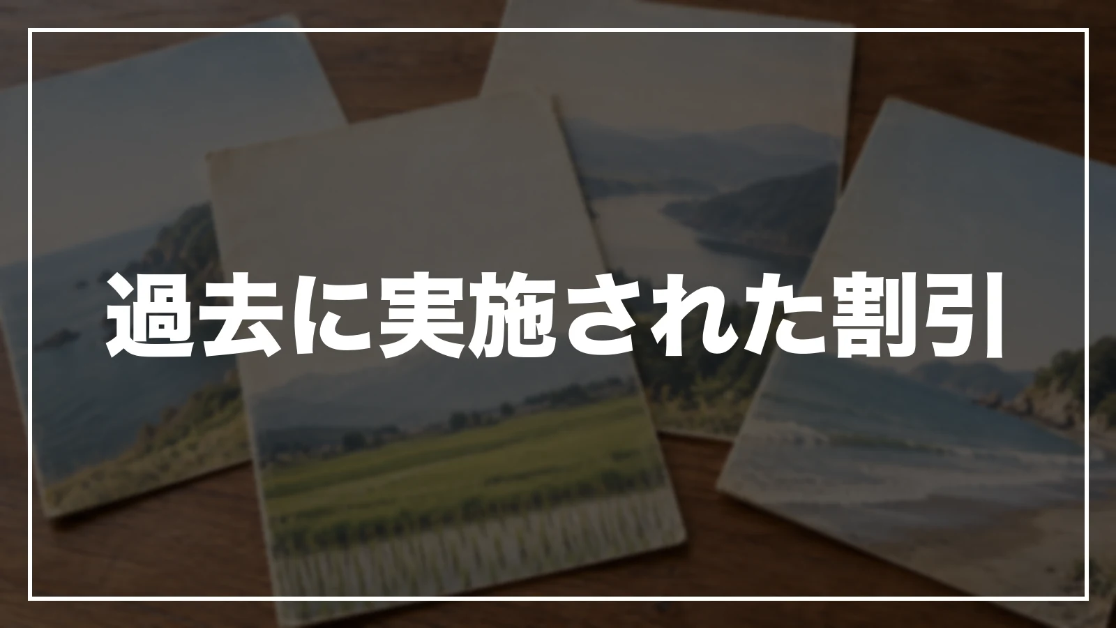 過去に実施された割引
