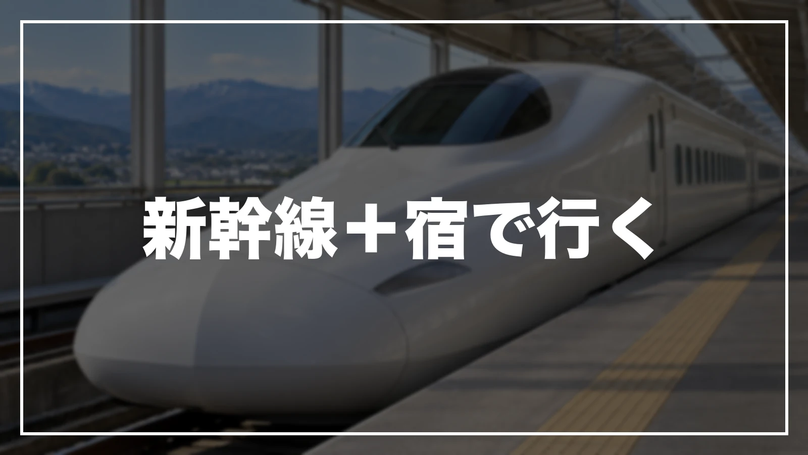 新幹線+宿で行く