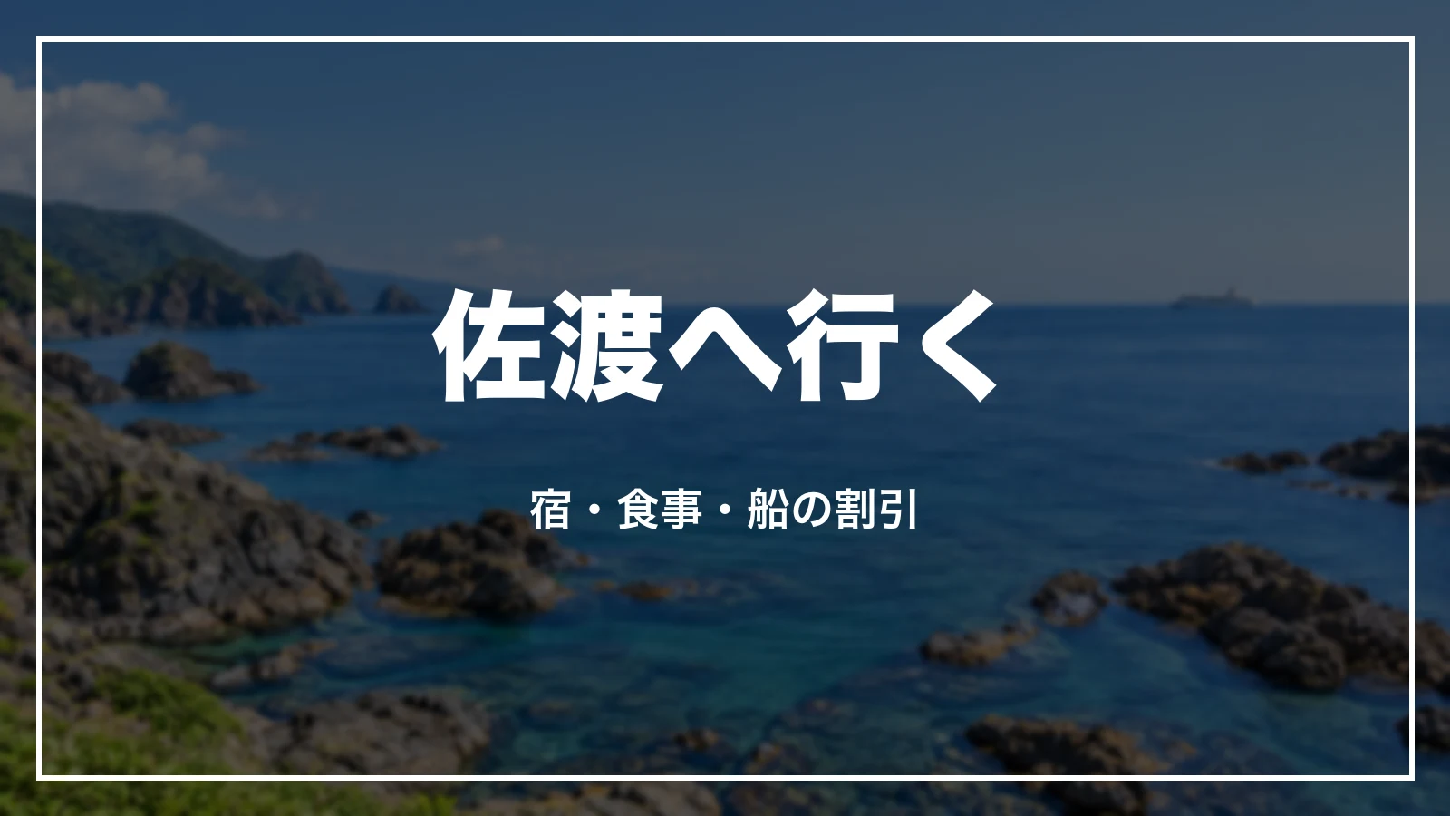 佐渡へ行く。宿・食事・船の割引