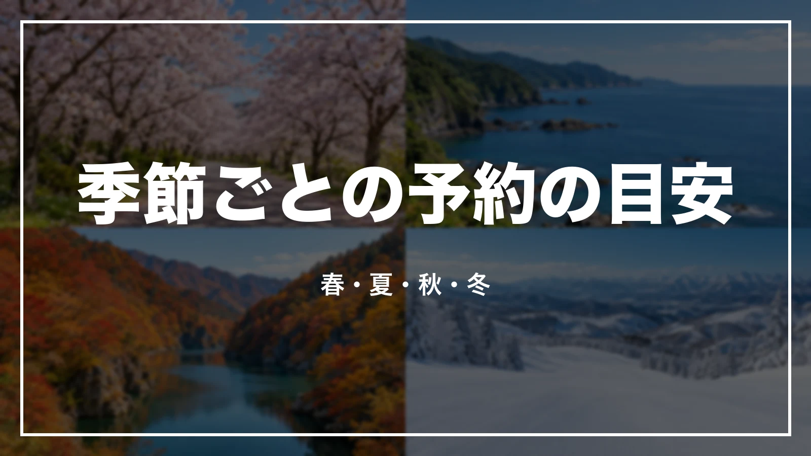 季節ごとの予約の目安。春・夏・秋・冬