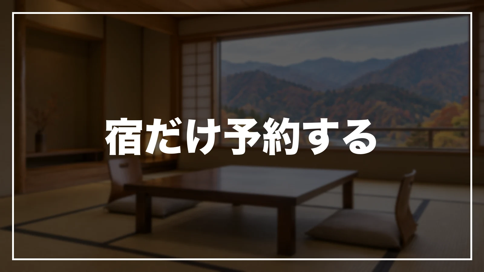 宿だけ予約する