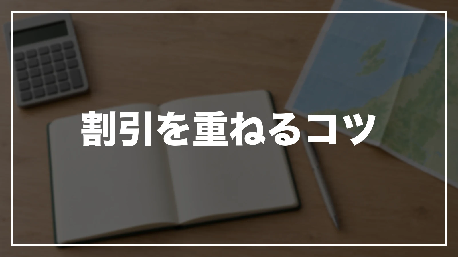 割引を重ねるコツ