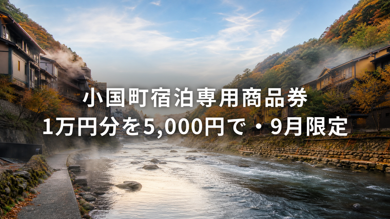 杖立温泉の渓流と旅館街を背景にした「小国町宿泊専用商品券 1万円分を5,000円で・9月限定」のアイキャッチ