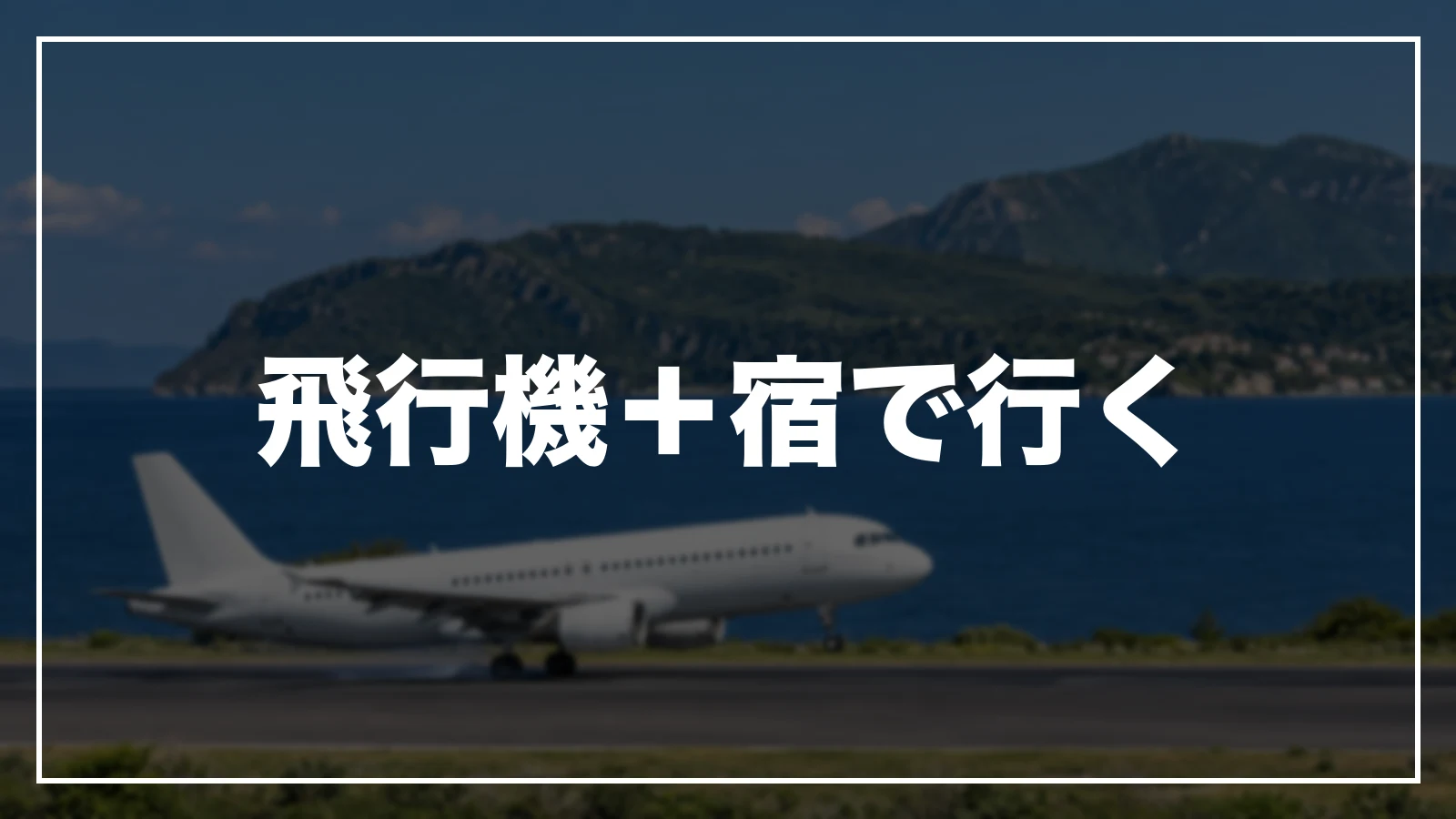 飛行機と宿をまとめて予約して大分へ