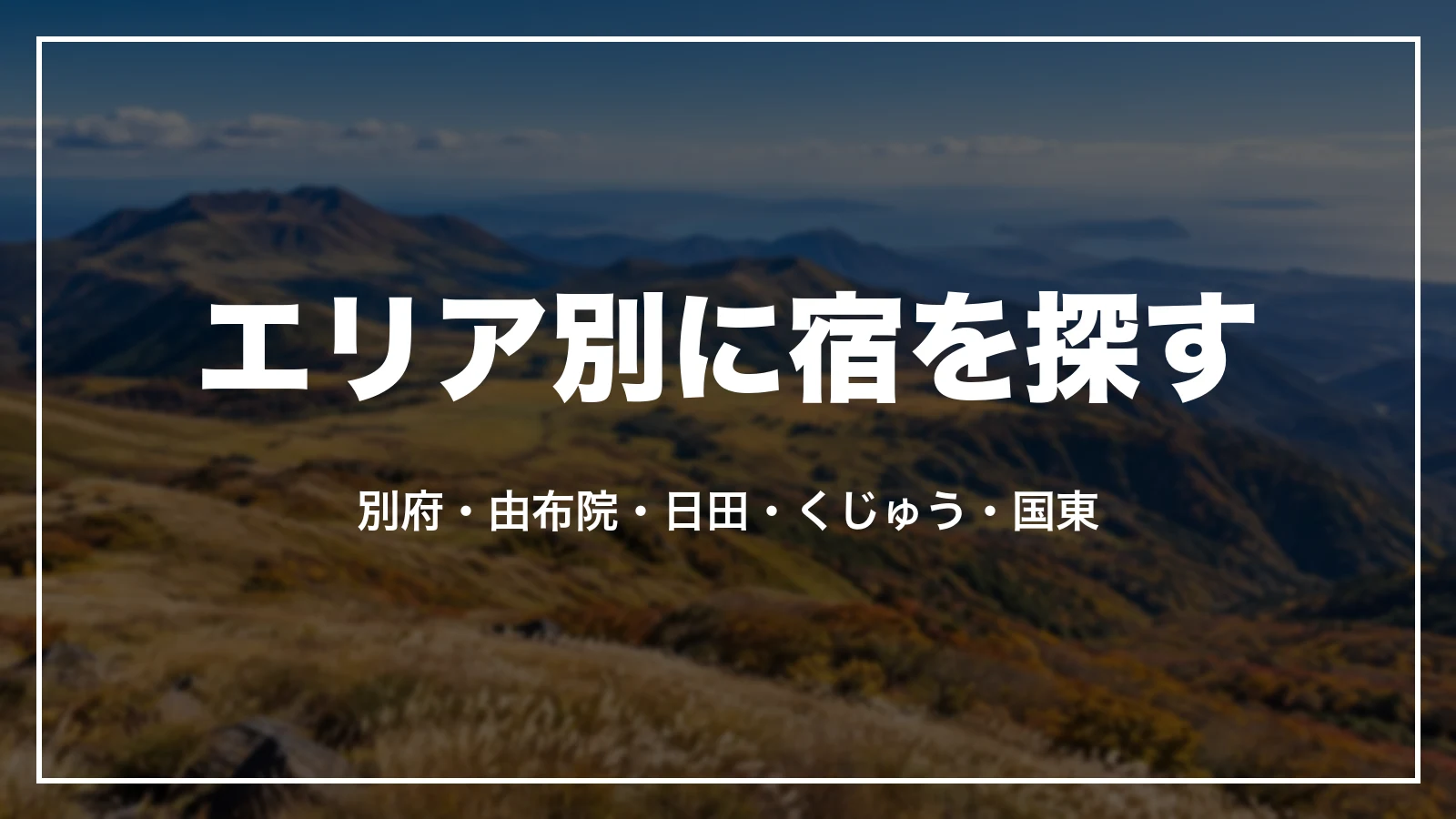 大分県のエリア別に宿を探す。別府・由布院・日田・くじゅう・国東