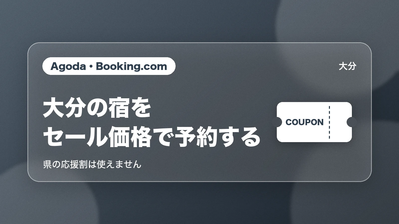 Agoda・Booking.comで大分の宿を予約する