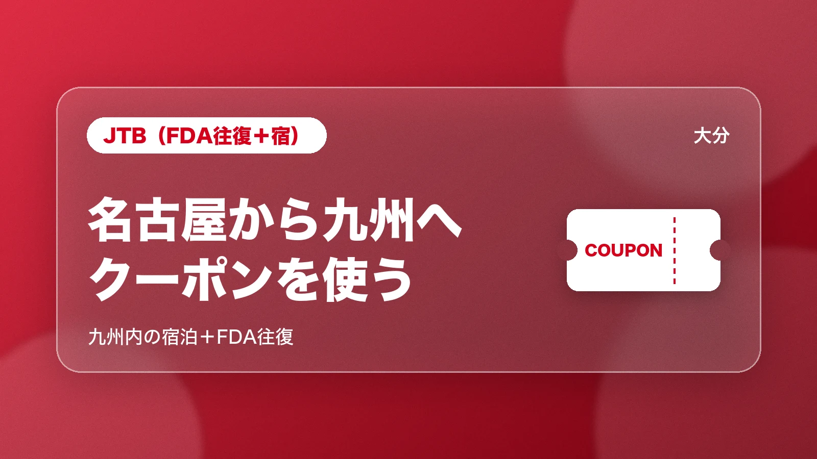 JTBのFDA往復クーポンで名古屋から九州へ