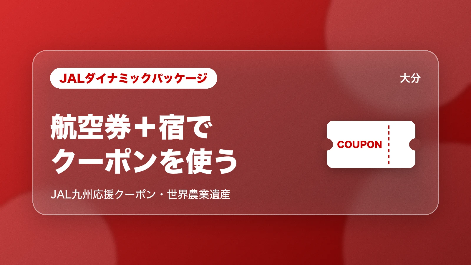 JALダイナミックパッケージの航空券+宿でクーポンを使う