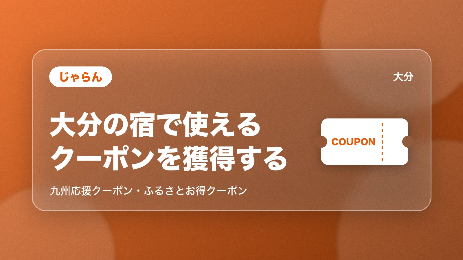 じゃらんで大分の宿で使えるクーポンを獲得する