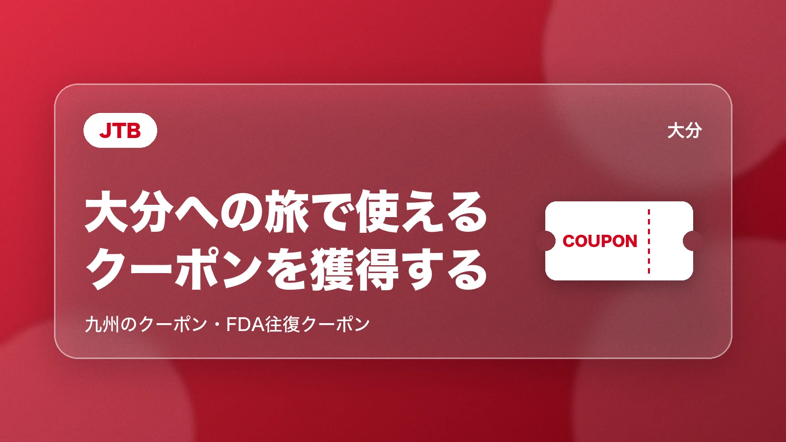 JTBで大分への旅で使えるクーポンを獲得する